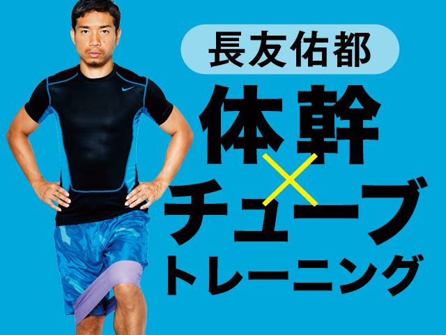 健康促進 長友佑都式 体幹トレ でバランス力up 疲れない体 を作る 体幹 チューブ編 Best Times ベストタイムズ