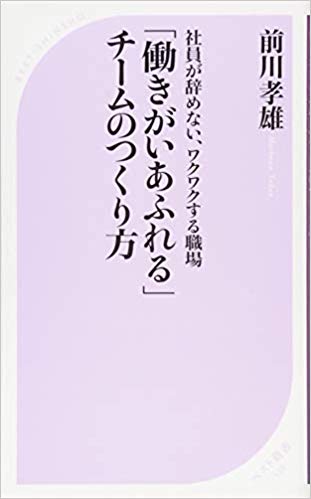 「働きがいあふれる」チームのつくり方