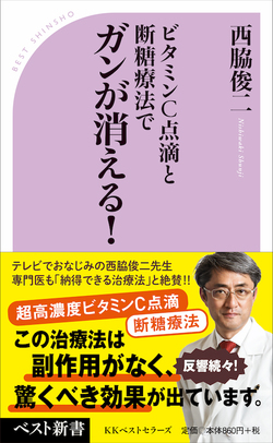 高濃度ビタミンC点滴と断糖療法 たったこれだけでガンは消えた！