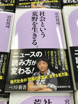 この一冊でニュースの読み方が変わる！宮台真司著『社会という荒野を生きる。』ベスト新書発売！