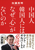 中国人韓国人にはなぜ「心」がないのか