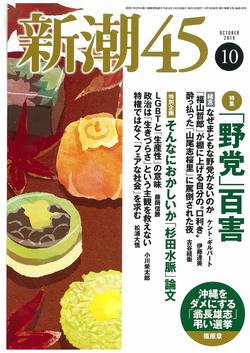 『新潮45』廃刊の真相と小川榮太郎氏の正体とは（前編）