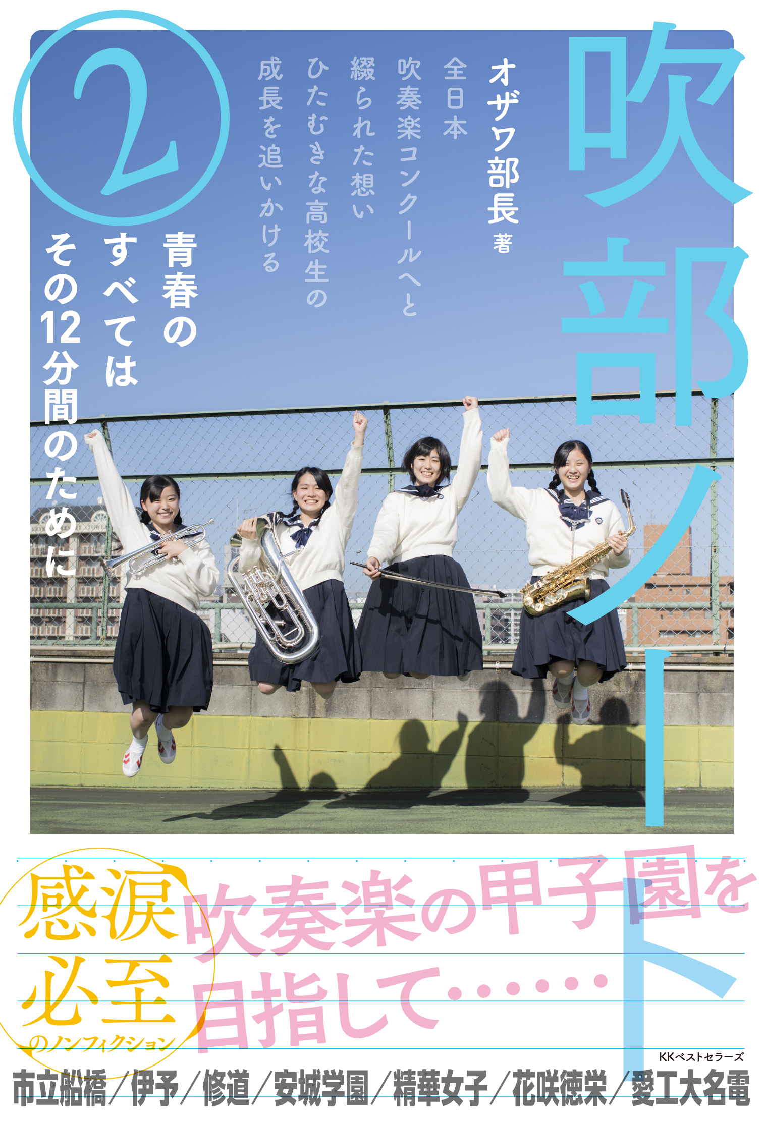 全国の中学高校の吹奏楽部員を中心に 感動する 泣ける と圧倒的な支持を集めた 吹部ノート 第2弾 Best Times ベストタイムズ