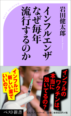 日本人の９割が知らないインフルエンザの真実