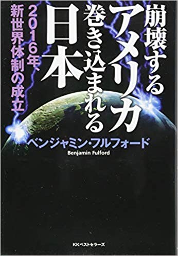 崩壊するアメリカ 巻き込まれる日本