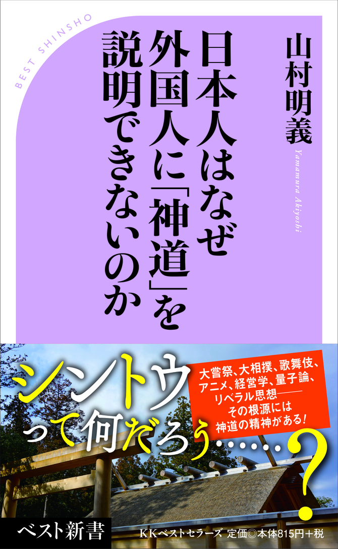 日本人はなぜ外国人に「神道」を説明できないのか