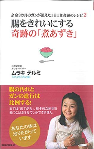 腸をきれいにする 奇跡の「煮あずき」 (余命3カ月のガンが消えた1日1食奇跡のレシピ2)