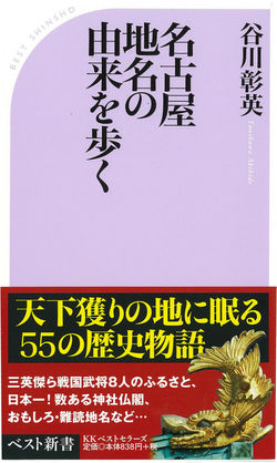 名古屋には日本のあらゆるタイプの地名が残されている？