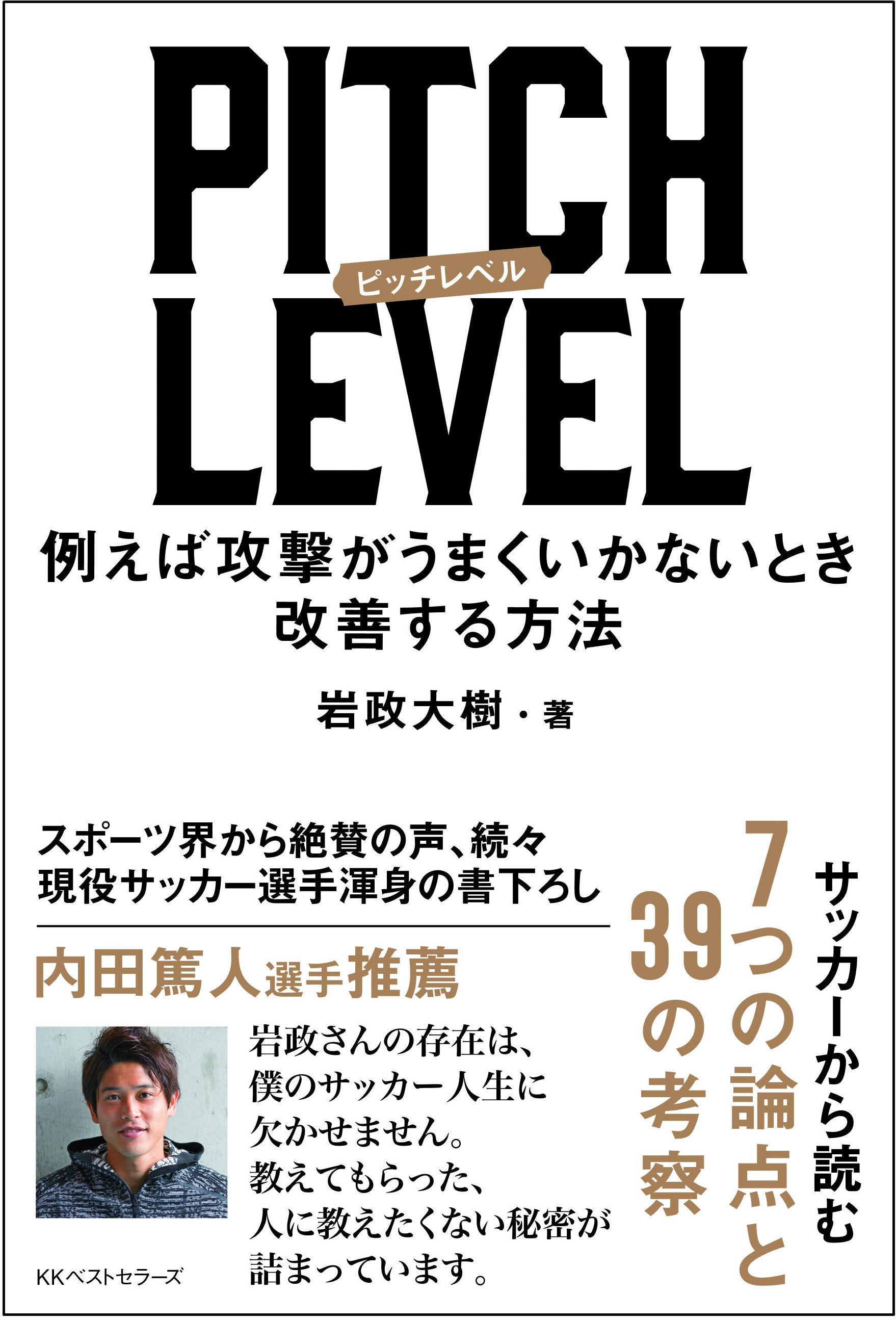 サッカー界が絶賛 今年のサッカー本 ナンバーワン サッカーを見る目が180度変わる岩政大樹の書籍がすごい Best Times ベストタイムズ