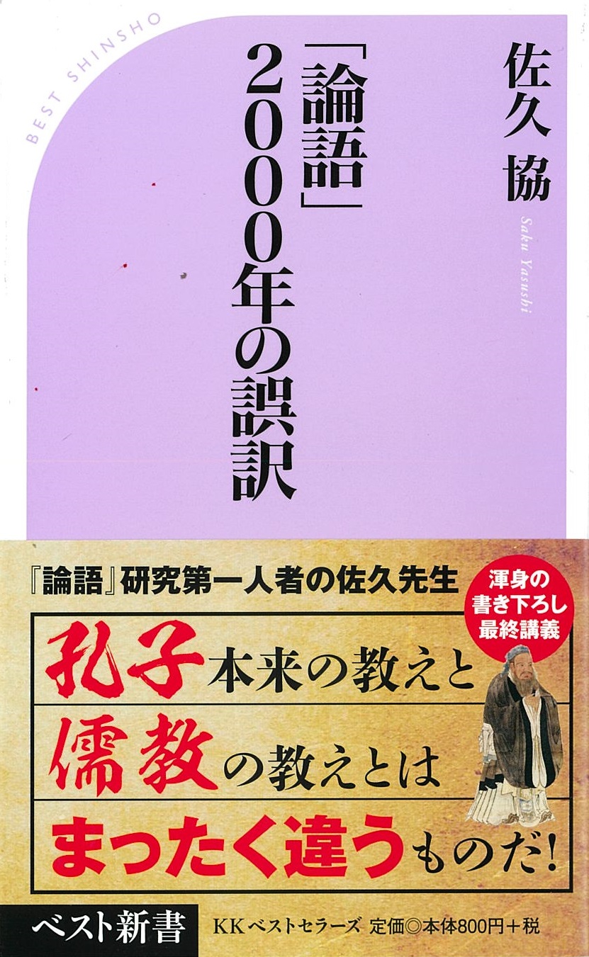 「論語」2000年の誤訳