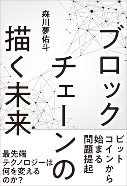 ビットコインから始まる問題提起。その未来予測