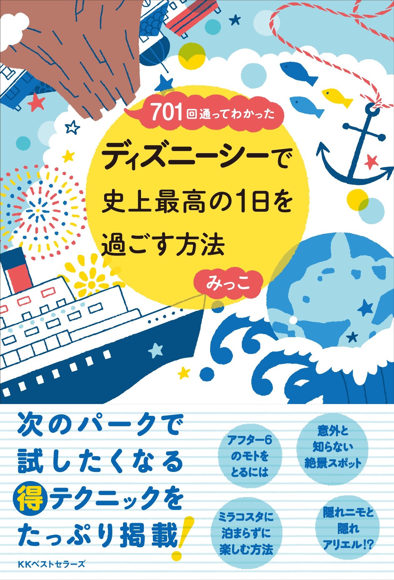 売れっ子ディズニーブロガーが明かす ディズニーシー を最大限満喫する方法 Best Times ベストタイムズ