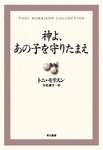 人種や性の差別を鮮烈に描く、トニ・モリスンの世界<br />『青い眼がほしい』＋『神よ、あの子を守りたまえ』