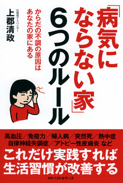 病は「家」から？　家には人を病気にする「6つの要素」が潜んでいる