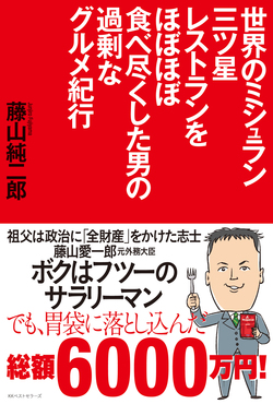 普通のサラリーマンがミシュラン三ツ星店制覇！<br />胃袋に6000万円収めた男の「美食バカ一代」