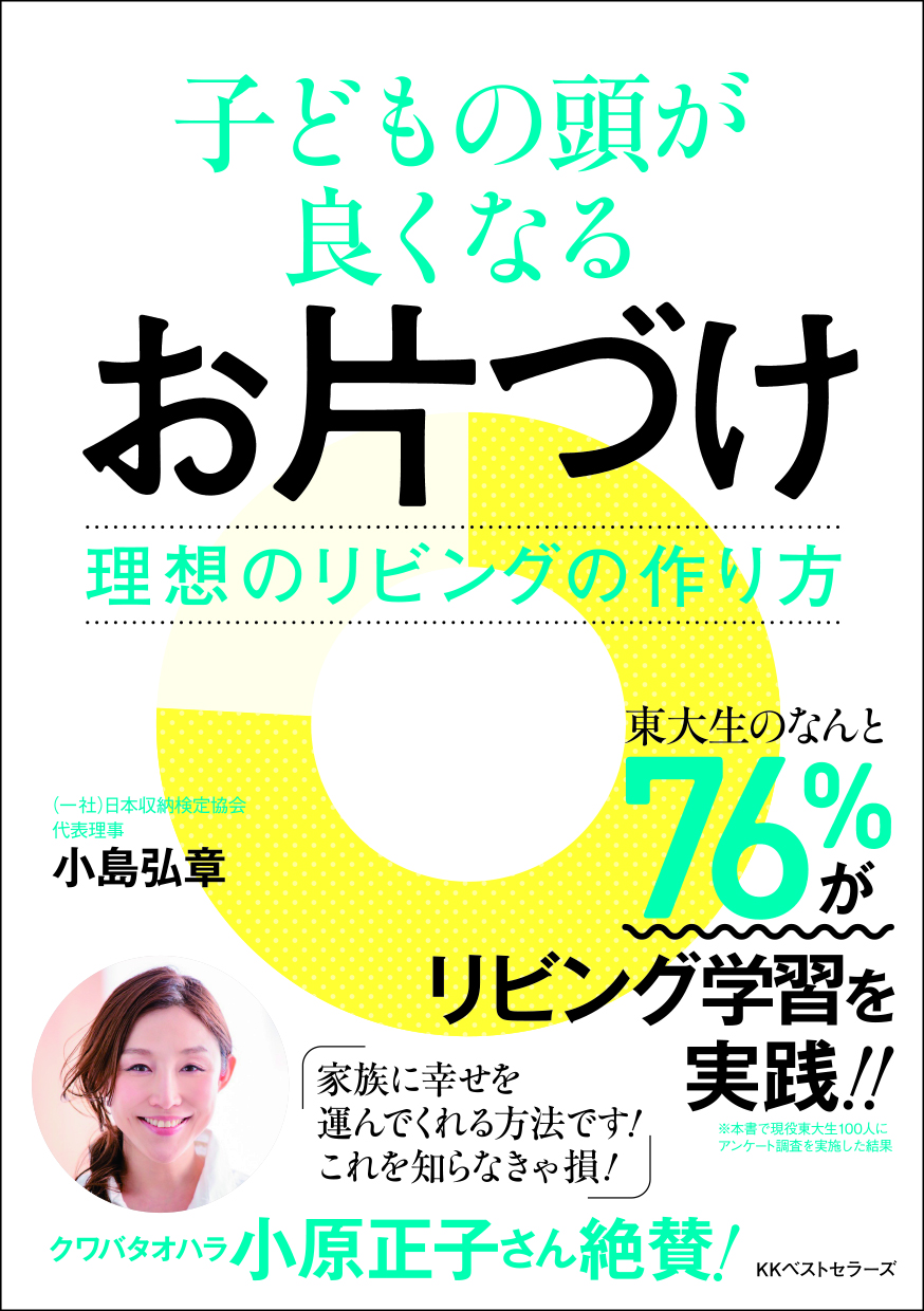 子どもの頭が良くなるお片づけ―理想のリビングの作り方―