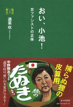 泥舟からさっさと降りて逃走中。「小池百合子」の正体を暴き、徹底批判した書が発売。