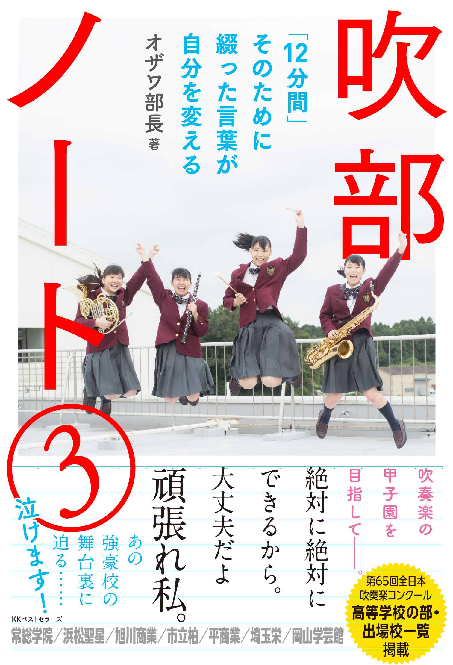 吹奏楽の甲子園を目指して ノートに綴った青春ドラマに泣けます Best Times ベストタイムズ