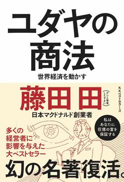 孫正義にも影響を与えた藤田田（日本マクドナルド創業者）とは一体何者か。