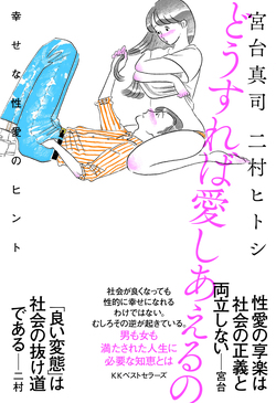 宮台真司×二村ヒトシ『どうすれば愛しあえるの』新刊記念トーク＆サイン会が開催決定！一期一会！必見必聴！