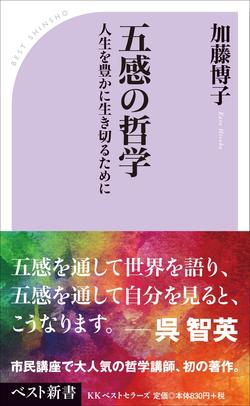 低成長・少子高齢化ニッポンを幸せに生きる知恵とは？<br />自分の豊かな「五感」を取り戻すことがいかに大事か！