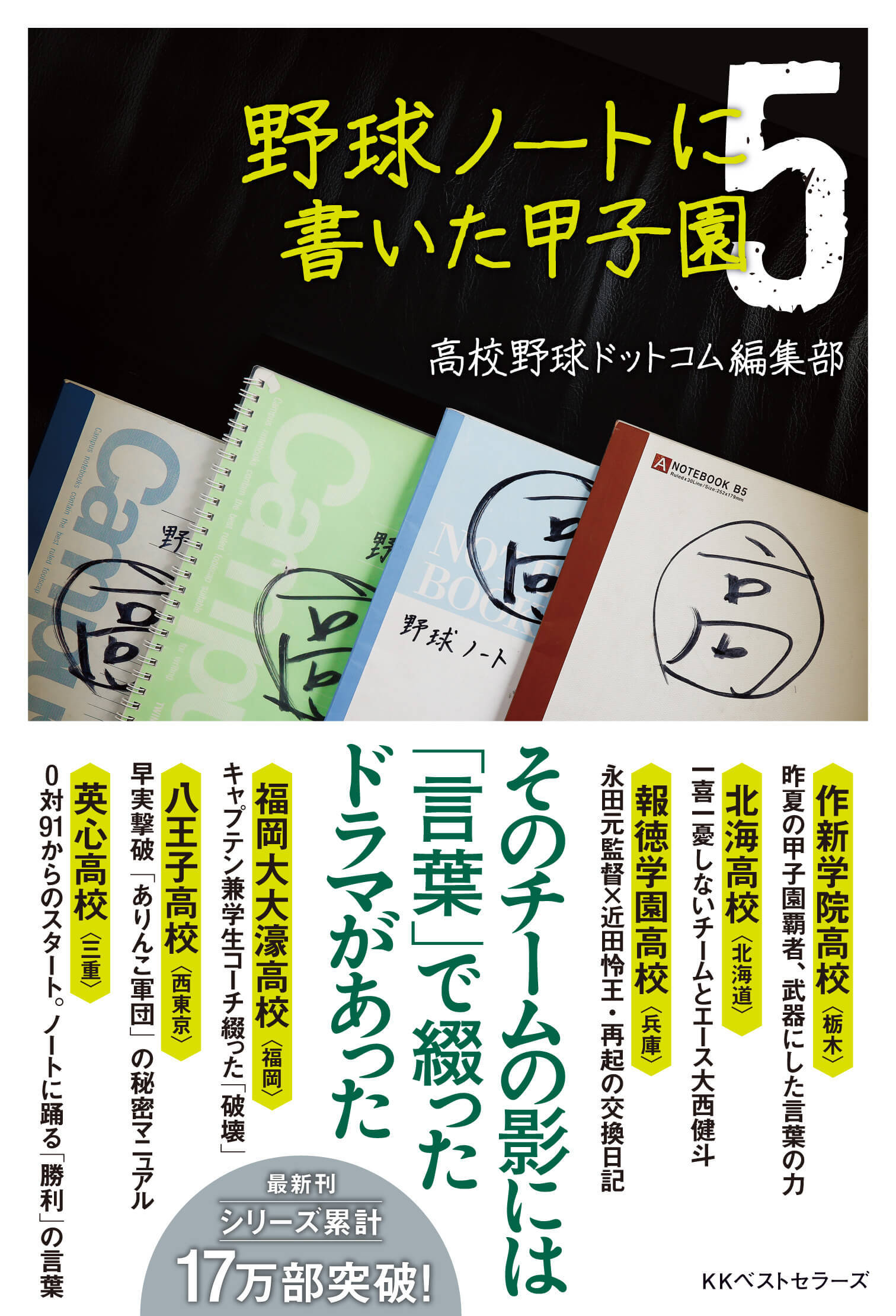 球児たちが書いた本音 甲子園へ導いた 野球ノート たち Best Times ベストタイムズ