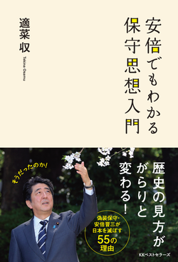 「アッキード事件」はじめ安倍晋三の虚偽のすべてがわかる！最新刊『安倍でもわかる保守思想入門』の衝撃