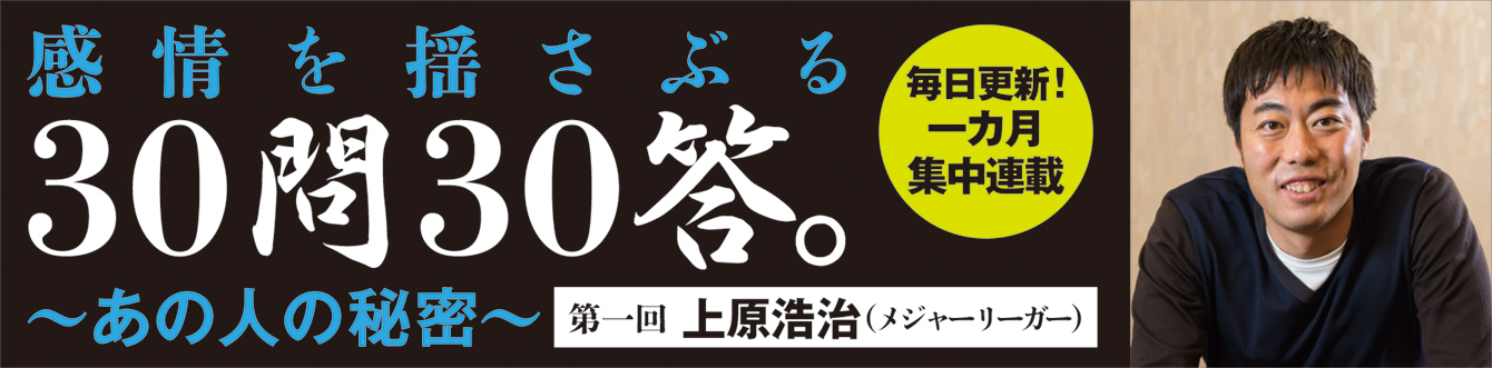 上原浩治に聞く Q.１３　感情を出さないほうがいいと言われますが、どう思いますか？