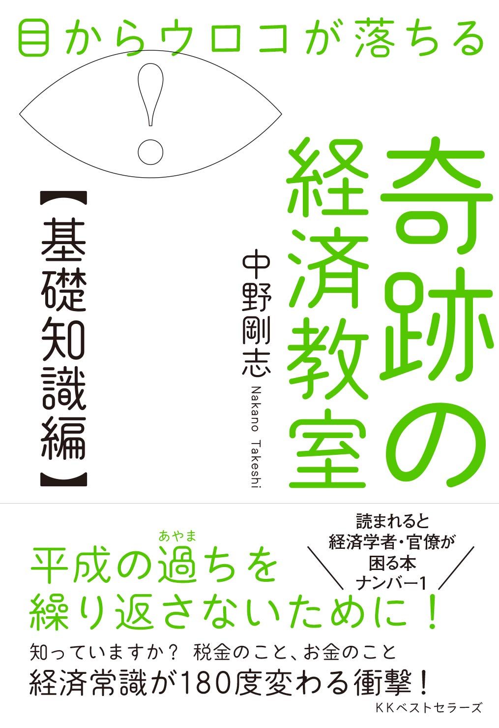 目からウロコが落ちる 奇跡の経済教室【基礎知識編】 | 株式会社