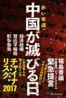 中国専門ジャーナリスト福島香織、<br />渾身の新刊『赤い帝国・中国が滅びる日』<br />緊急発売！その中身とは？