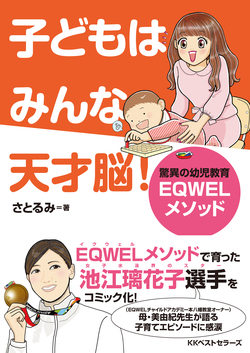 3月1日発売『子どもはみんな天才脳！～驚異の幼児教育 EQWELメソッド』についてのお知らせ