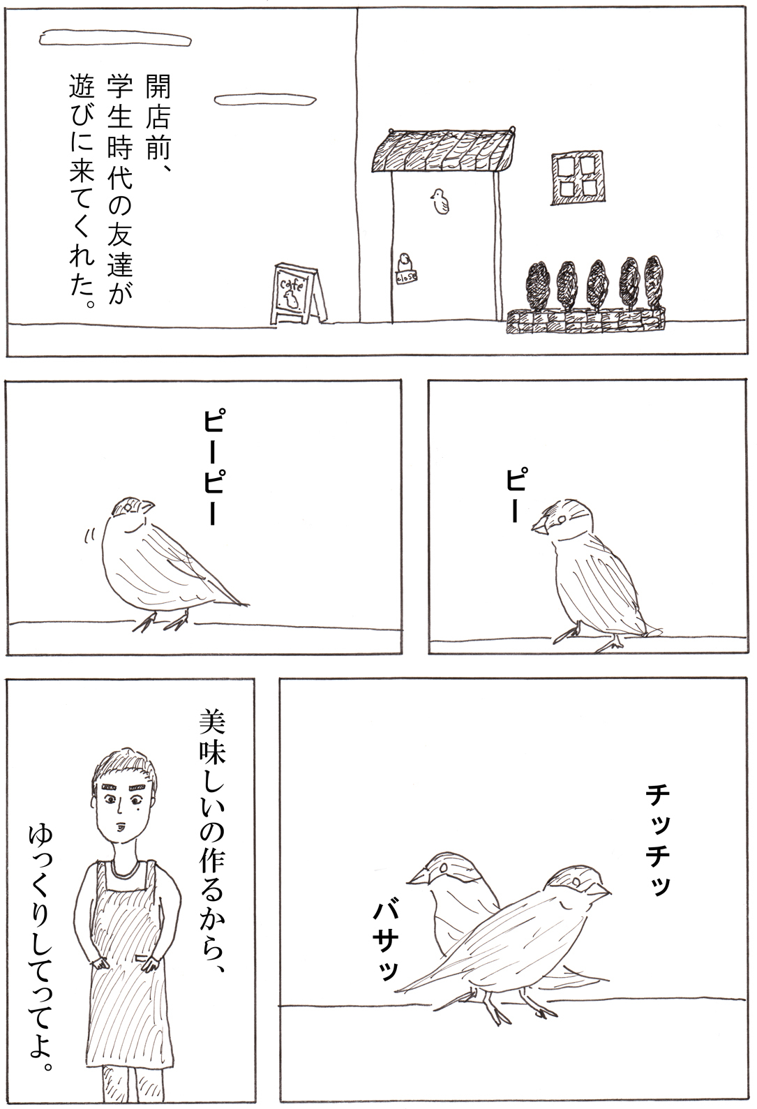 手乗り文鳥が青年に生まれ変わって西荻窪でカフェを始めた話の漫画　第２回「学生時代の友達」　