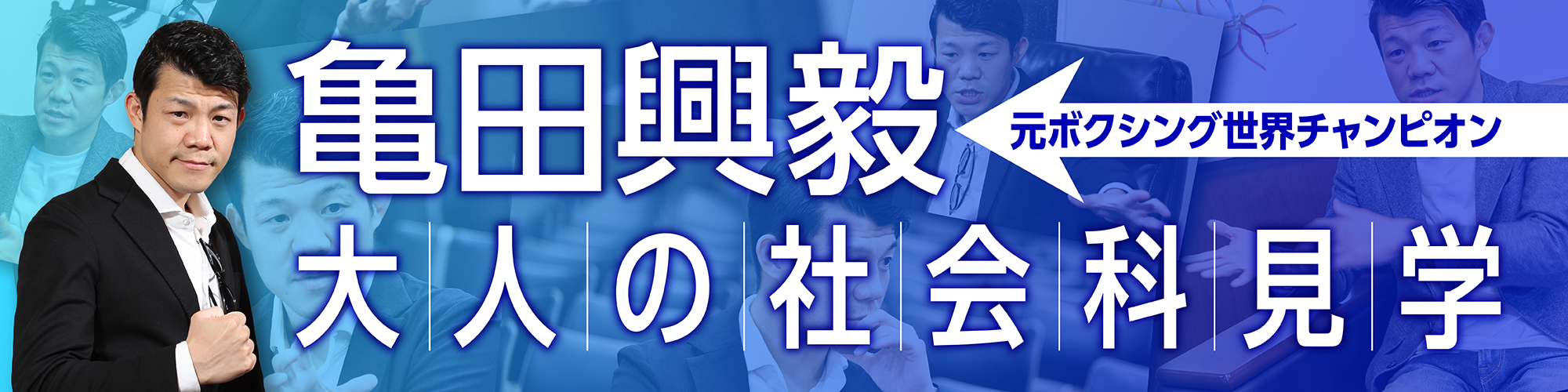 借金が減らない時 どうすればいいのか 亀田興毅 多重債務者との人生復活対談 Best Times ベストタイムズ