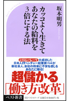 カッコよく生きてあなたの給料を3倍にする法