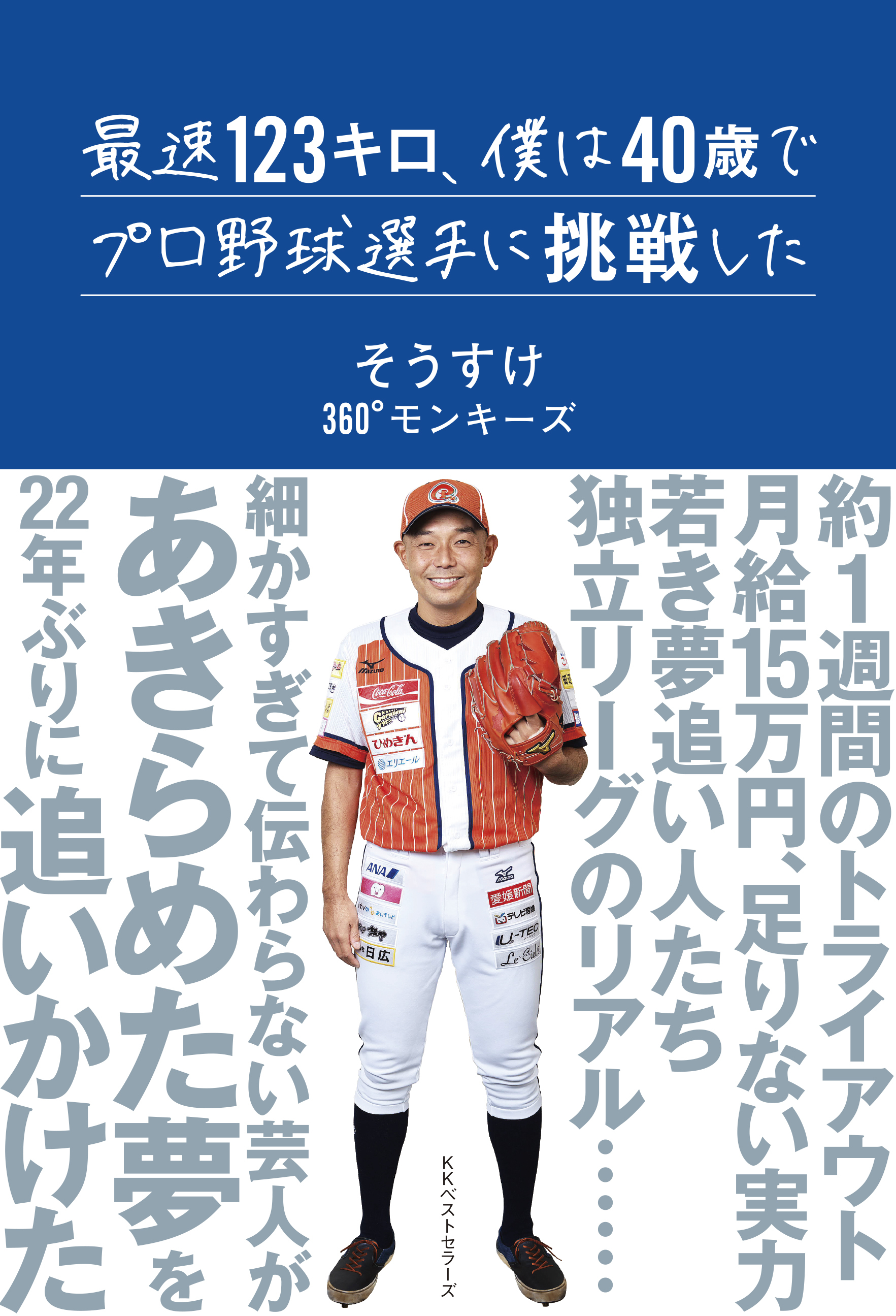 40歳 プロ野球挑戦で知ったこと ３６０ モンキーズそうすけが綴る一年間 Best Times ベストタイムズ