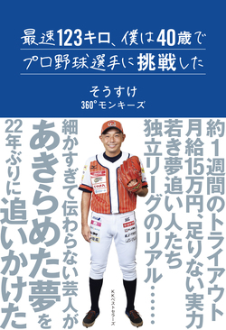 40歳、プロ野球挑戦で知ったこと。３６０°モンキーズそうすけが綴る一年間