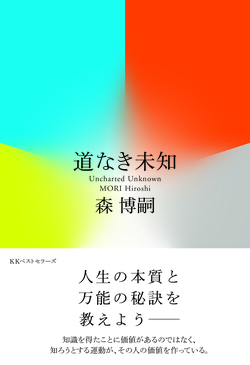 「生きづらさ」を「生きやすさ」に変える<br />作家・森博嗣が伝授する「万能の秘訣」とは