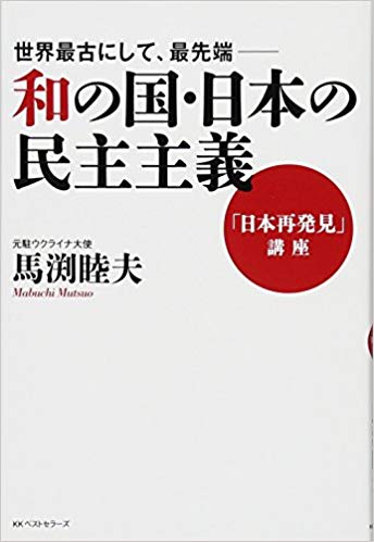 世界最古にして、最先端―和の国・日本の民主主義 「日本再発見」講座