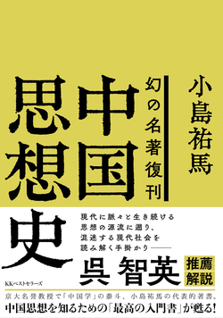 「中国学」の泰斗、京大名誉教授・小島祐馬没後50周年記念。幻の名著が「呉智英解説」付で堂々復刊！