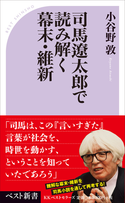 司馬遼太郎で読み解く幕末・維新