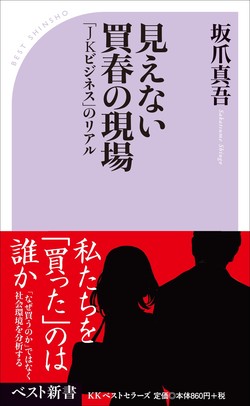 見えない買春の現場 「JKビジネス」のリアル