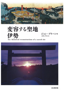 古代からの伊勢神宮の変遷を辿る　－『変容する聖地　伊勢』（ジョン・ブリーン編）－