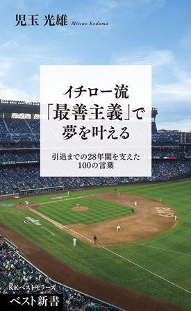 イチロー流「最善主義」で夢を叶える