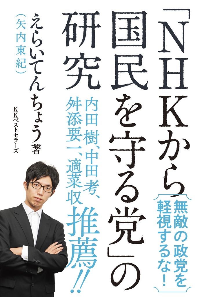 「NHKから国民を守る党」の研究