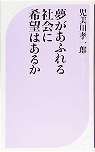 夢があふれる社会に希望はあるか