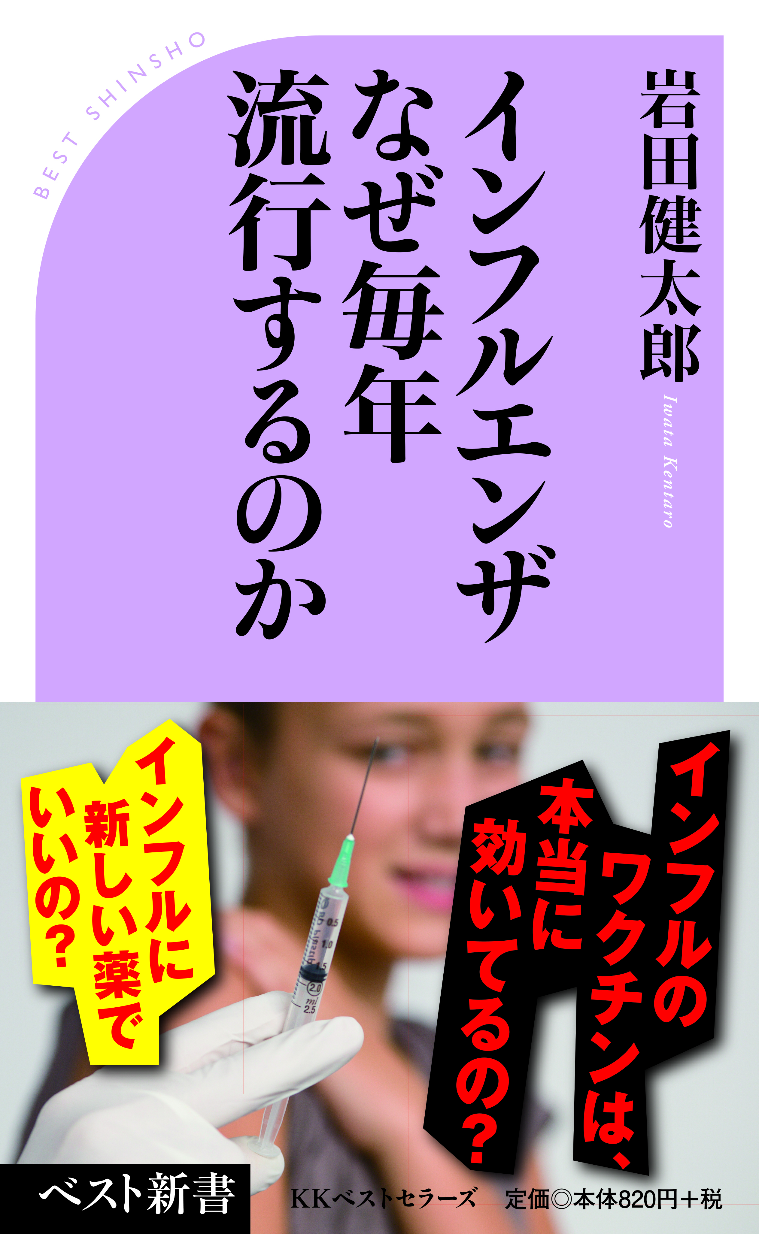 インフルエンザ なぜ毎年流行するのか