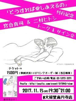 宮台真司×二村ヒトシ『どうすれば愛しあえるの』新刊記念トークイベントが11月15日(水)19：30〜「文禄堂高円寺店」で開催！締切間近！