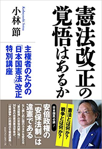 憲法改正の覚悟はあるか　主権者のための「日本国憲法」改正特別講座