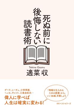 【連載】適菜収　死ぬ前に後悔しない読書術<br />〈第15回〉人間はいつからとりかえしがつかなくなるのか？