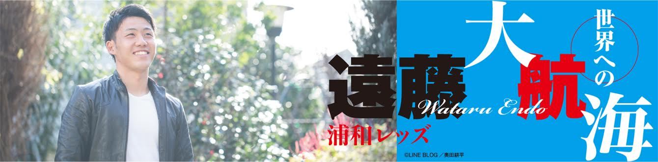 浦和レッズ移籍と２０１６年への覚悟。